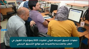 خطوات تنسيق المرحلة الأولى للكليات 2025 ومؤشرات القبول في الطب والهندسة والصيدلة عبر موقع التنسيق الرسمي